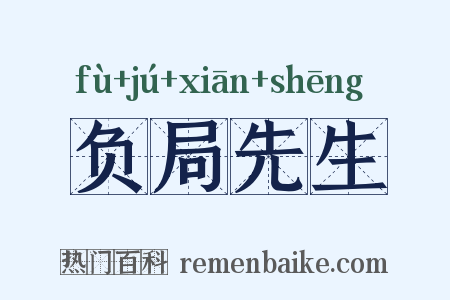 负局先生是什么意思的图片